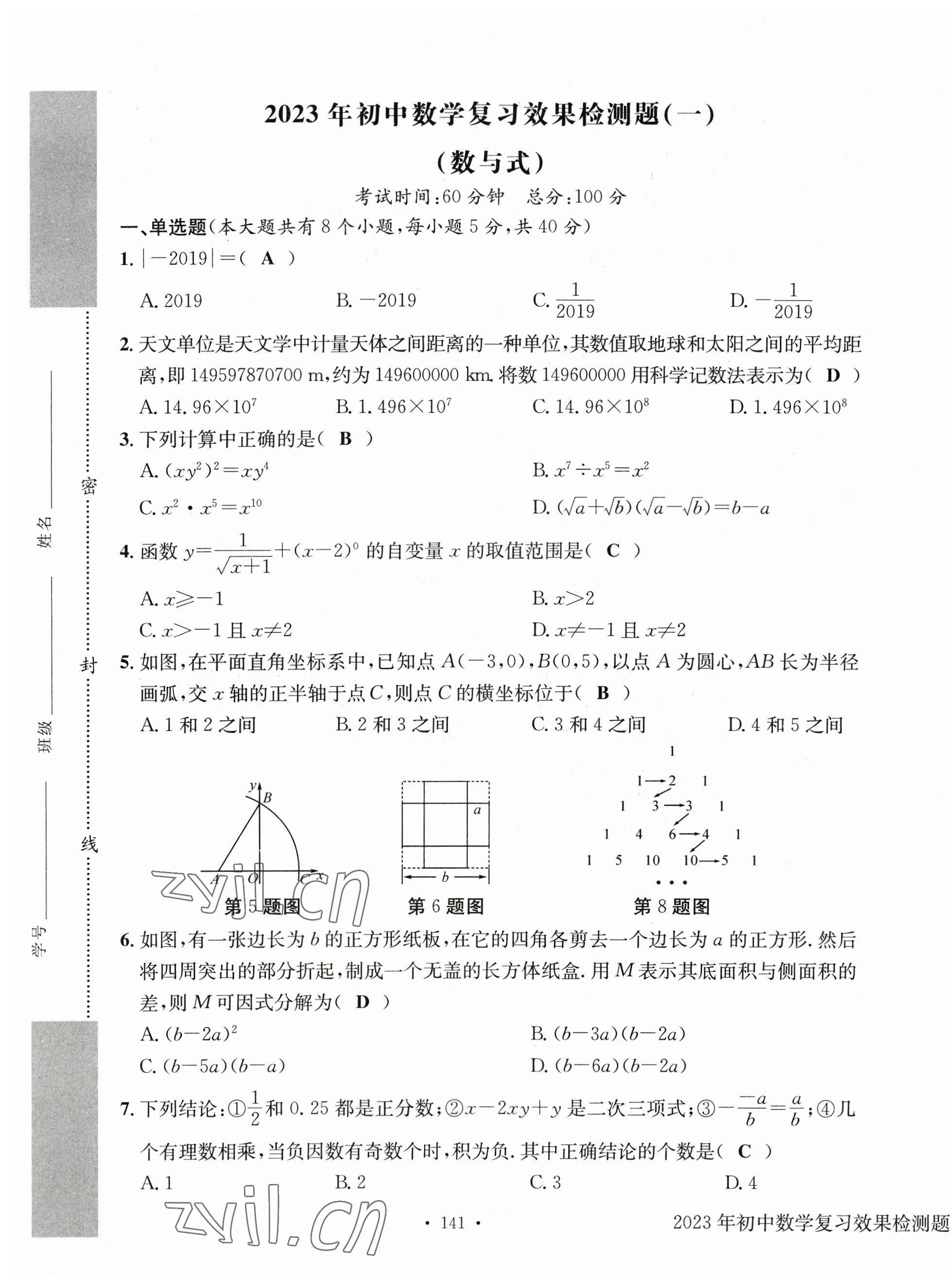 2023年中考總復習長江出版社數(shù)學 第1頁