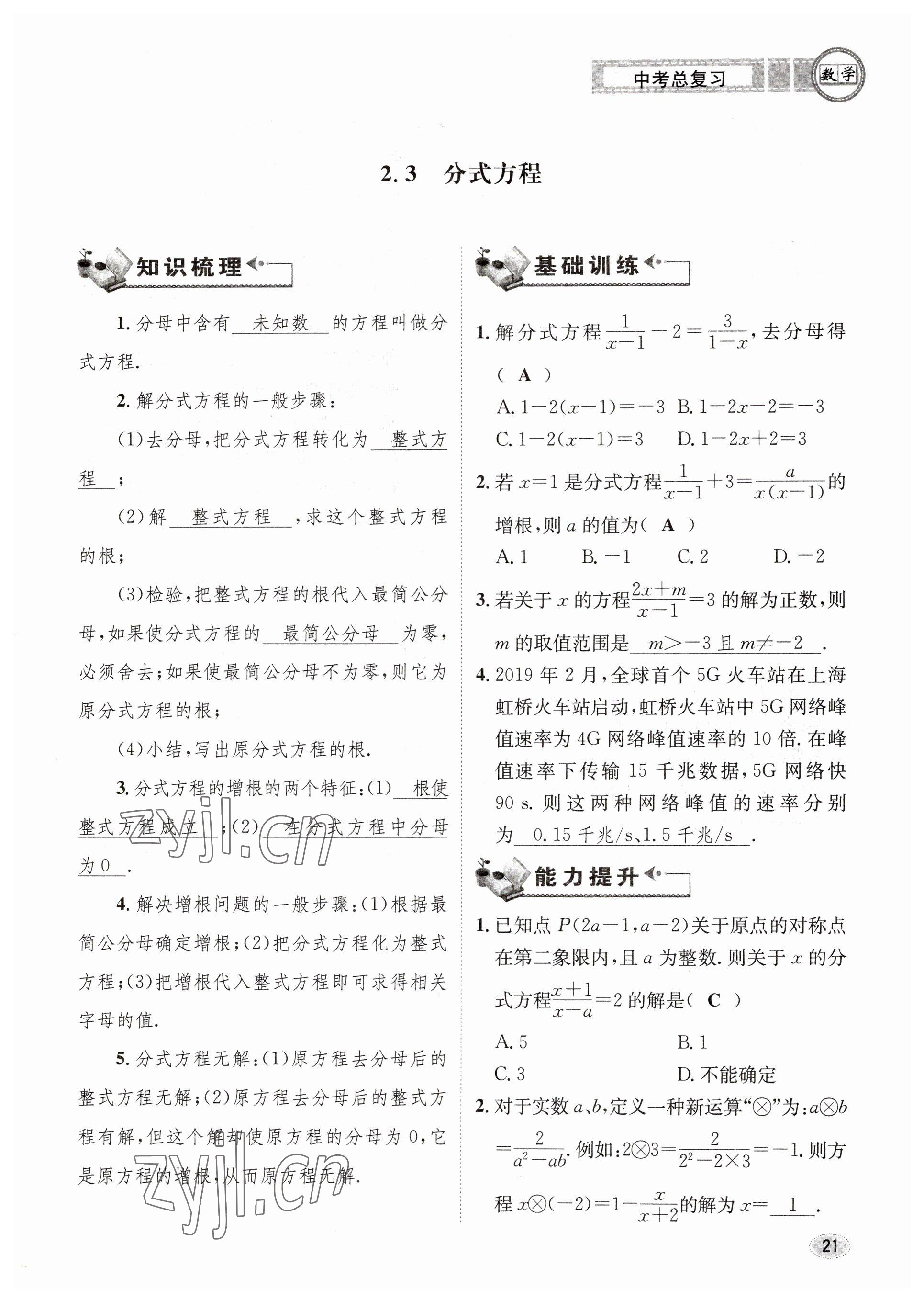 2023年中考总复习长江出版社数学 参考答案第21页