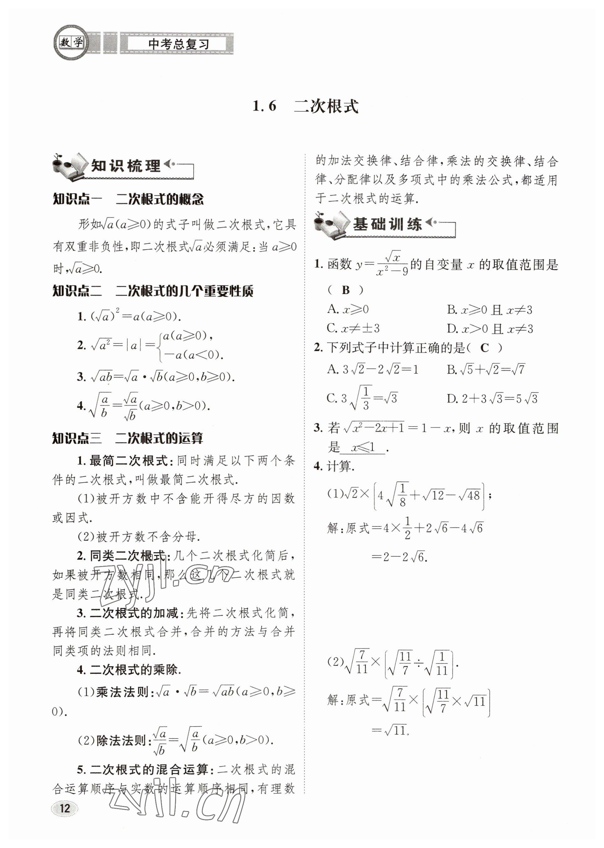 2023年中考总复习长江出版社数学 参考答案第12页