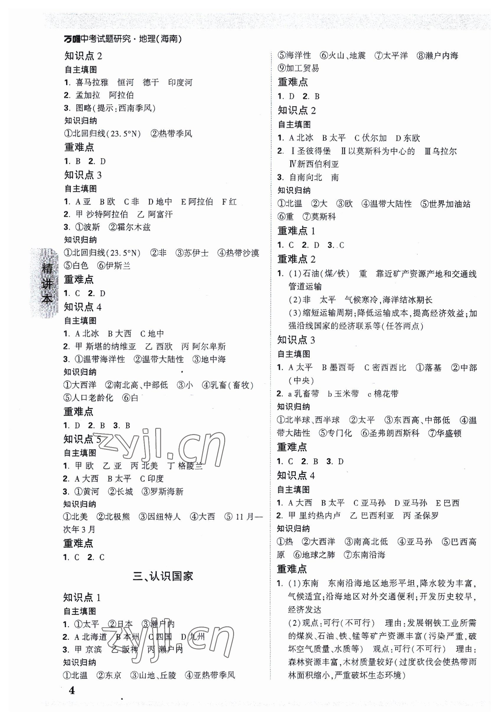 2023年萬(wàn)唯中考試題研究地理海南專版 參考答案第3頁(yè)