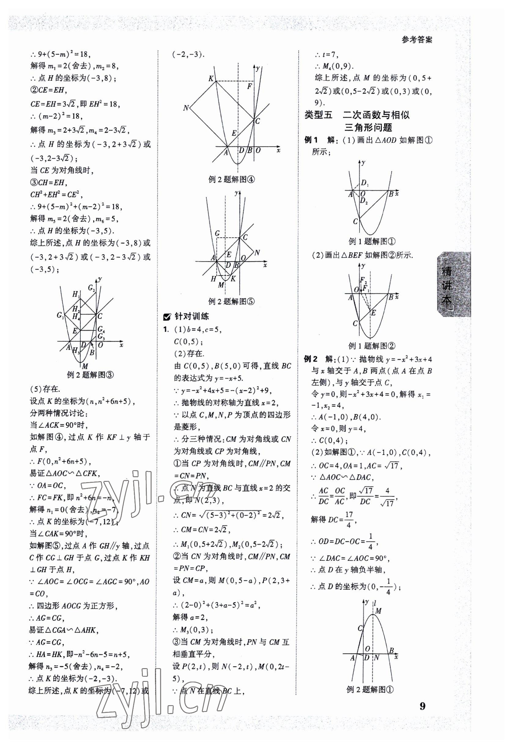 2023年萬唯中考試題研究數(shù)學(xué)海南專版 參考答案第8頁