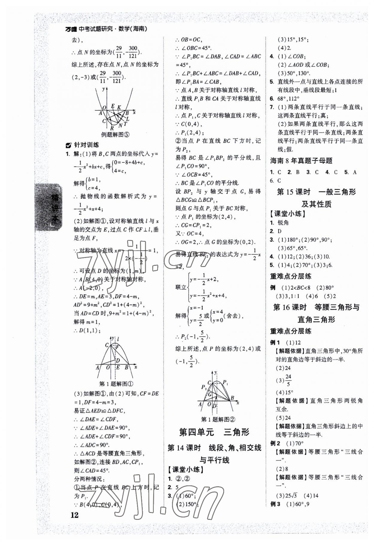 2023年萬唯中考試題研究數(shù)學(xué)海南專版 參考答案第11頁