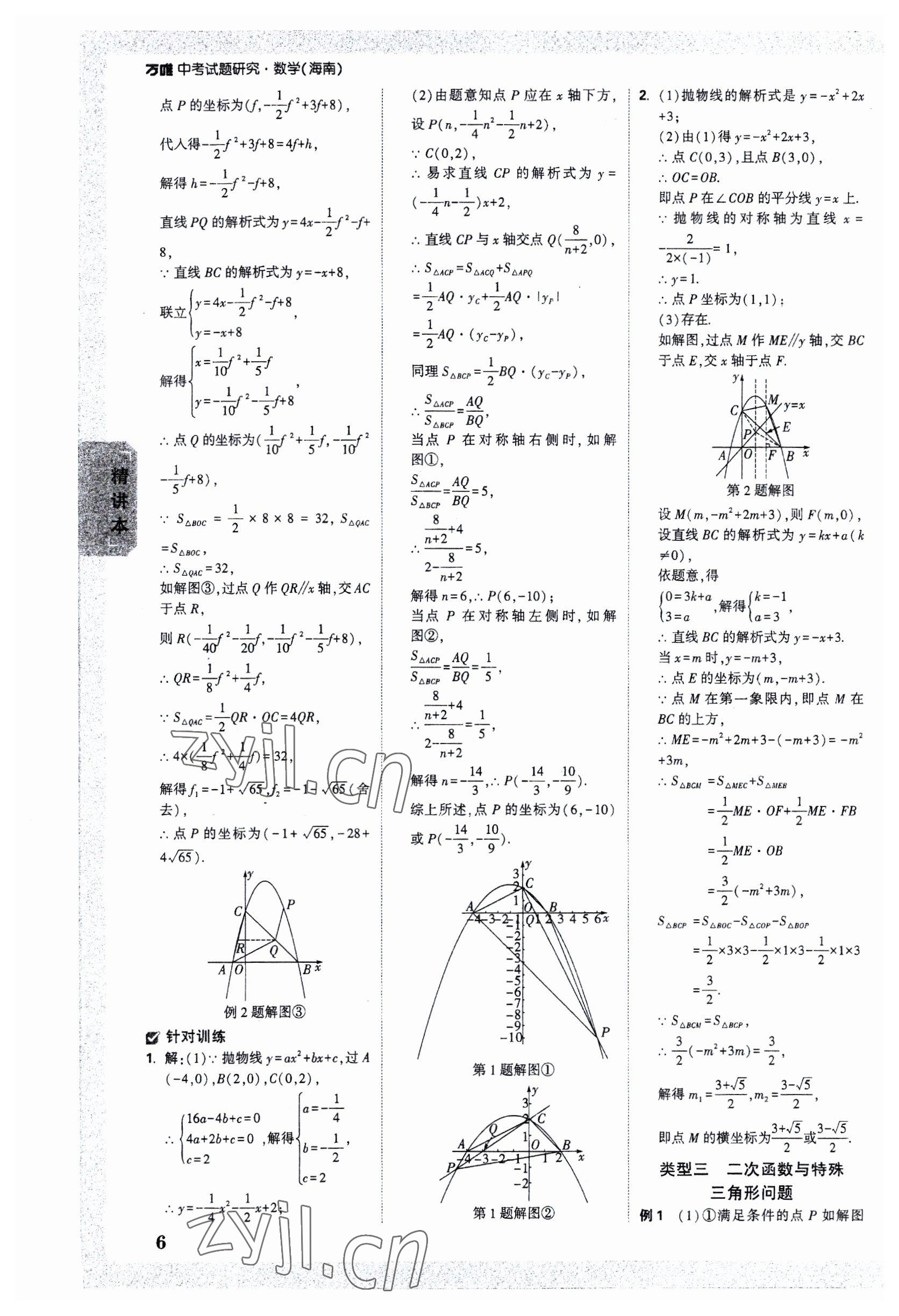 2023年万唯中考试题研究数学海南专版 参考答案第5页