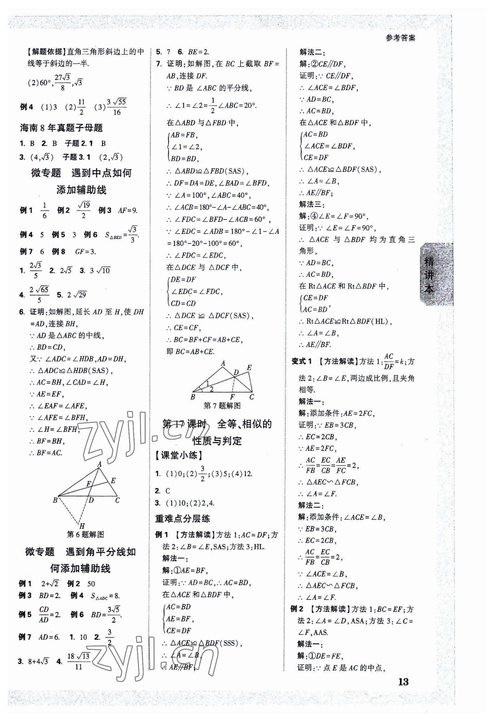 2023年萬唯中考試題研究數(shù)學(xué)海南專版 參考答案第12頁