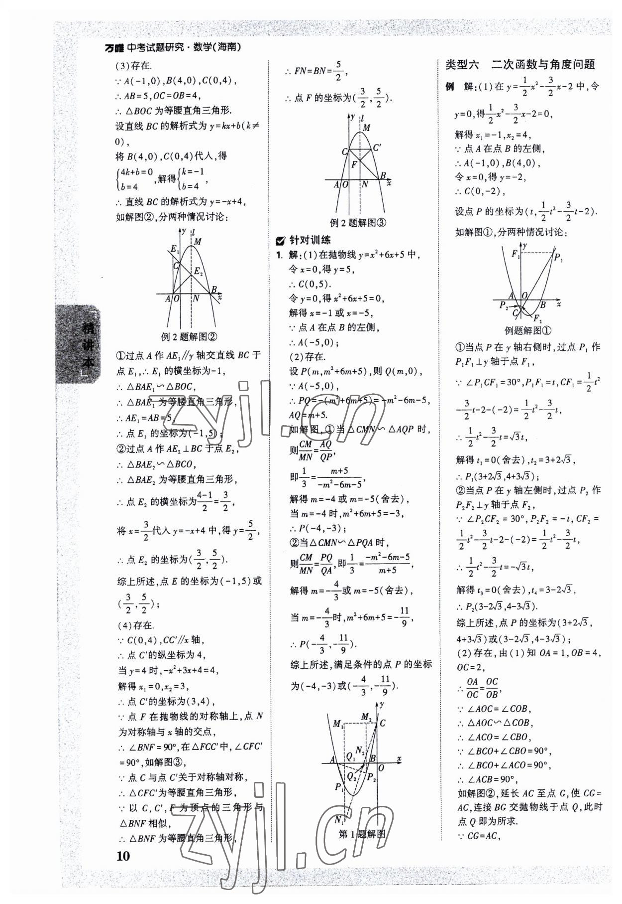 2023年萬唯中考試題研究數(shù)學(xué)海南專版 參考答案第9頁