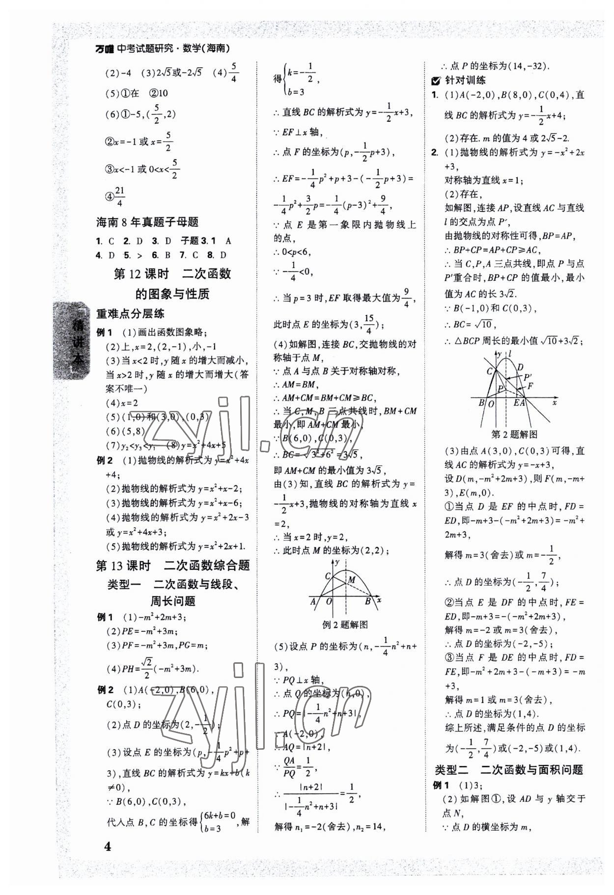 2023年萬(wàn)唯中考試題研究數(shù)學(xué)海南專版 參考答案第3頁(yè)