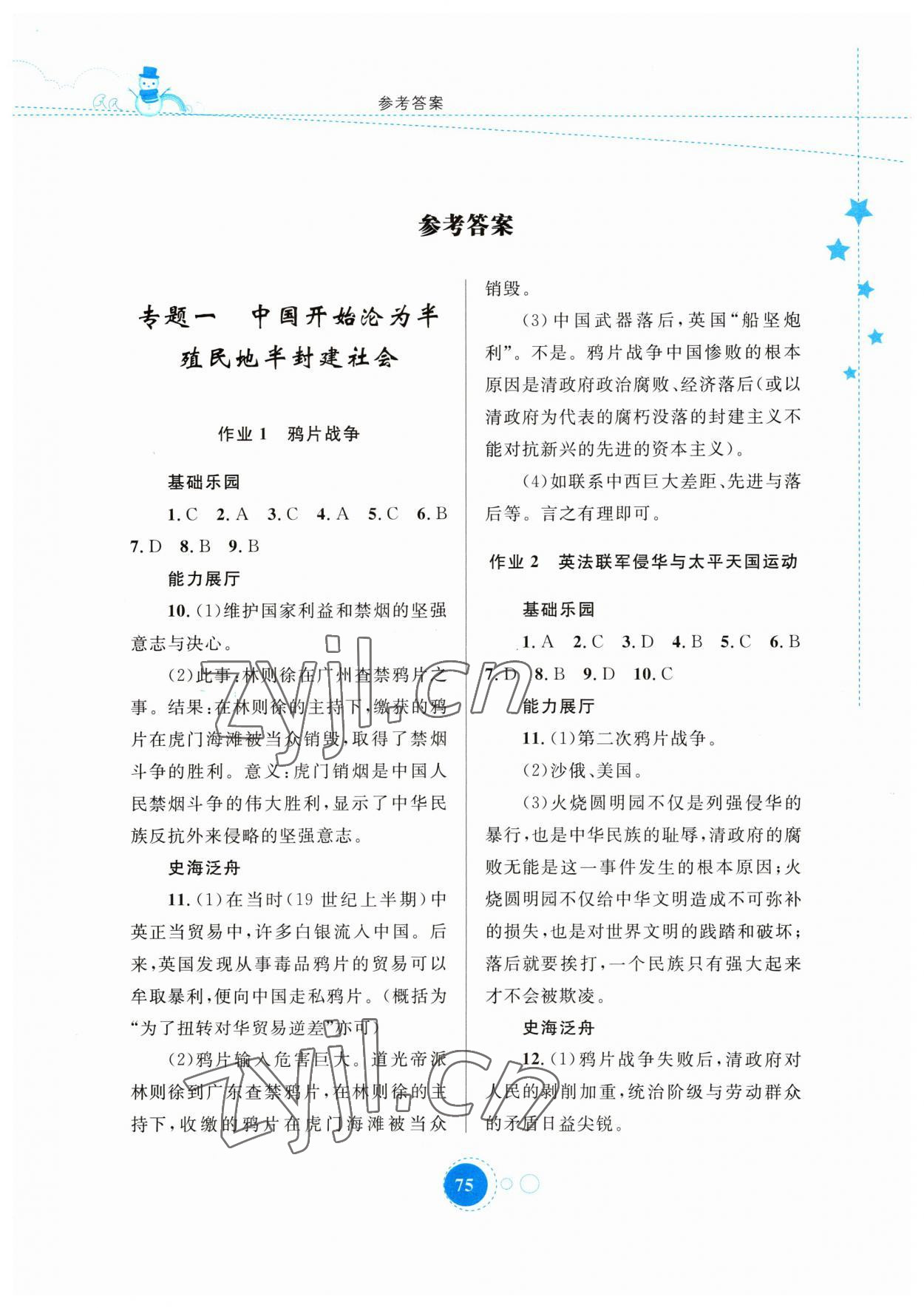 2023年寒假作業(yè)八年級(jí)歷史內(nèi)蒙古教育出版社 第1頁(yè)