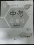 2023年中考總復(fù)習(xí)長江出版社語文