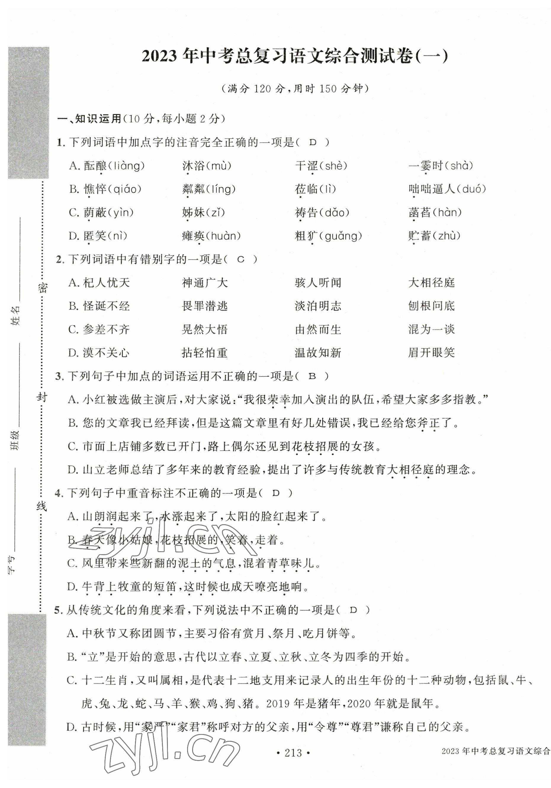 2023年中考總復(fù)習(xí)長江出版社語文 第1頁