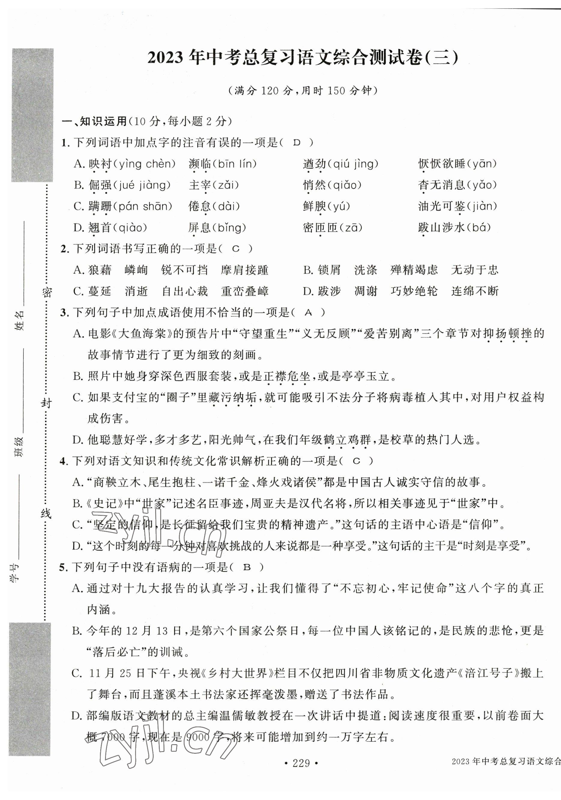 2023年中考總復(fù)習(xí)長江出版社語文 第17頁