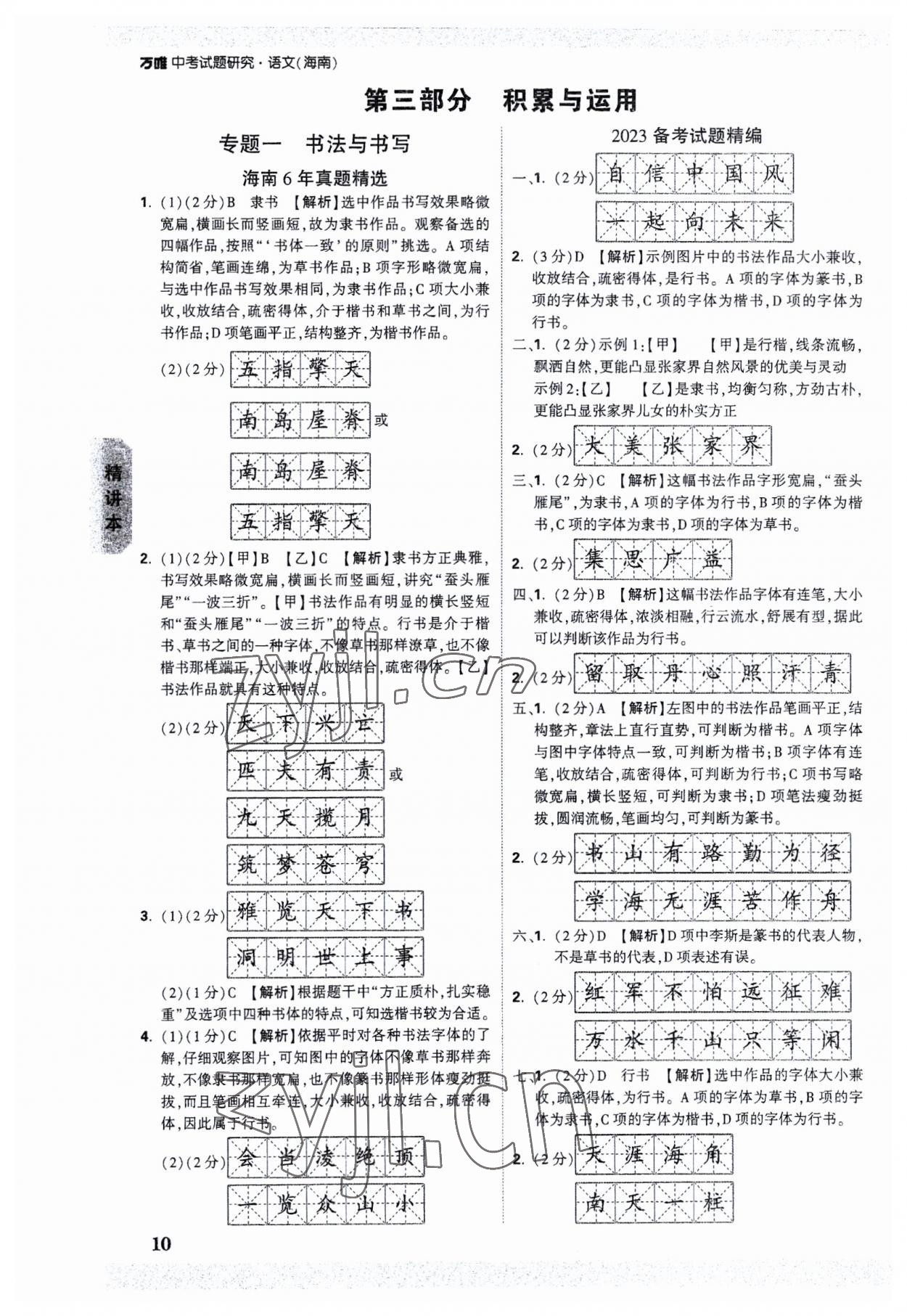 2023年万唯中考试题研究语文海南专版 参考答案第9页