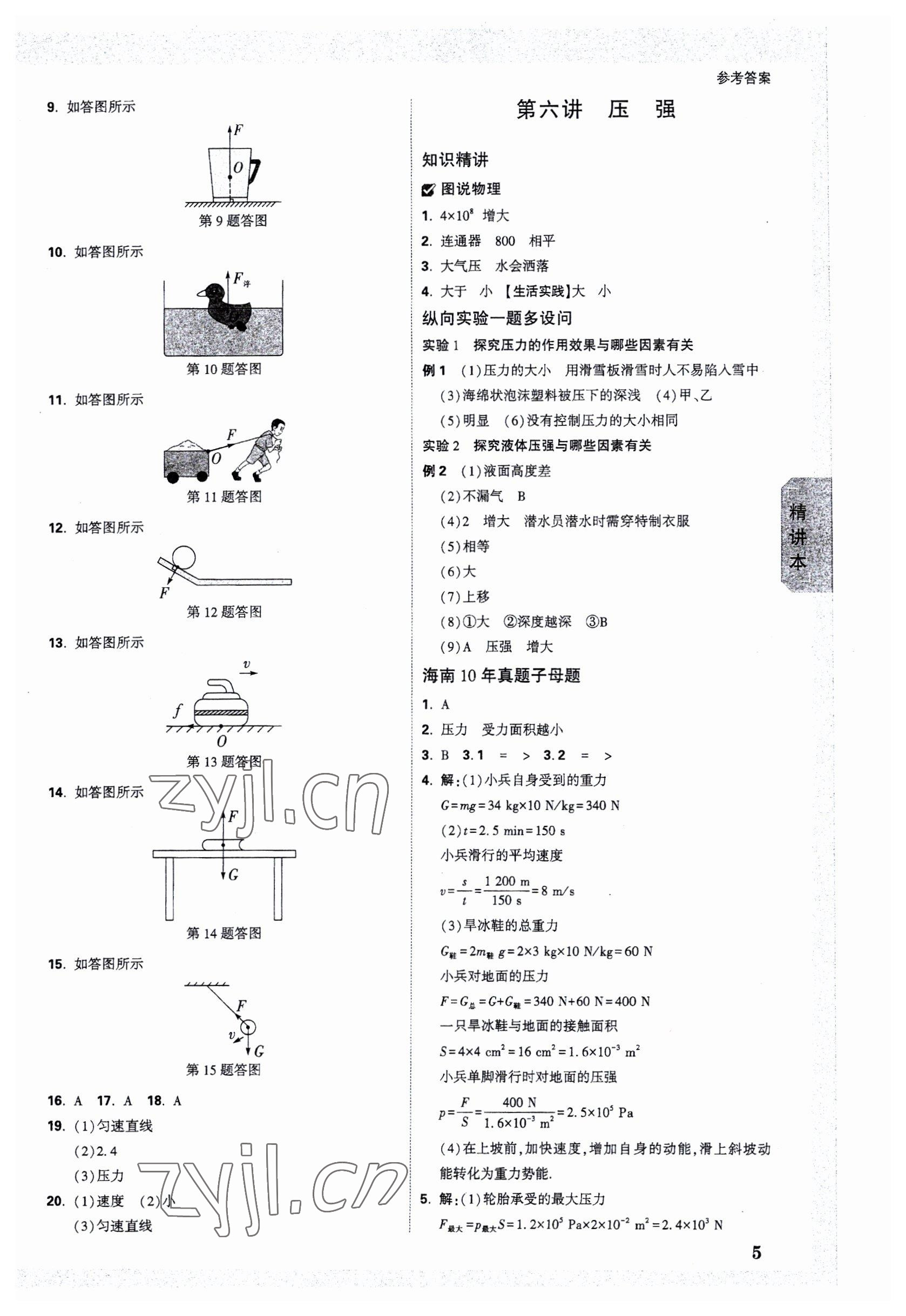 2023年萬(wàn)唯中考試題研究物理海南專版 參考答案第4頁(yè)