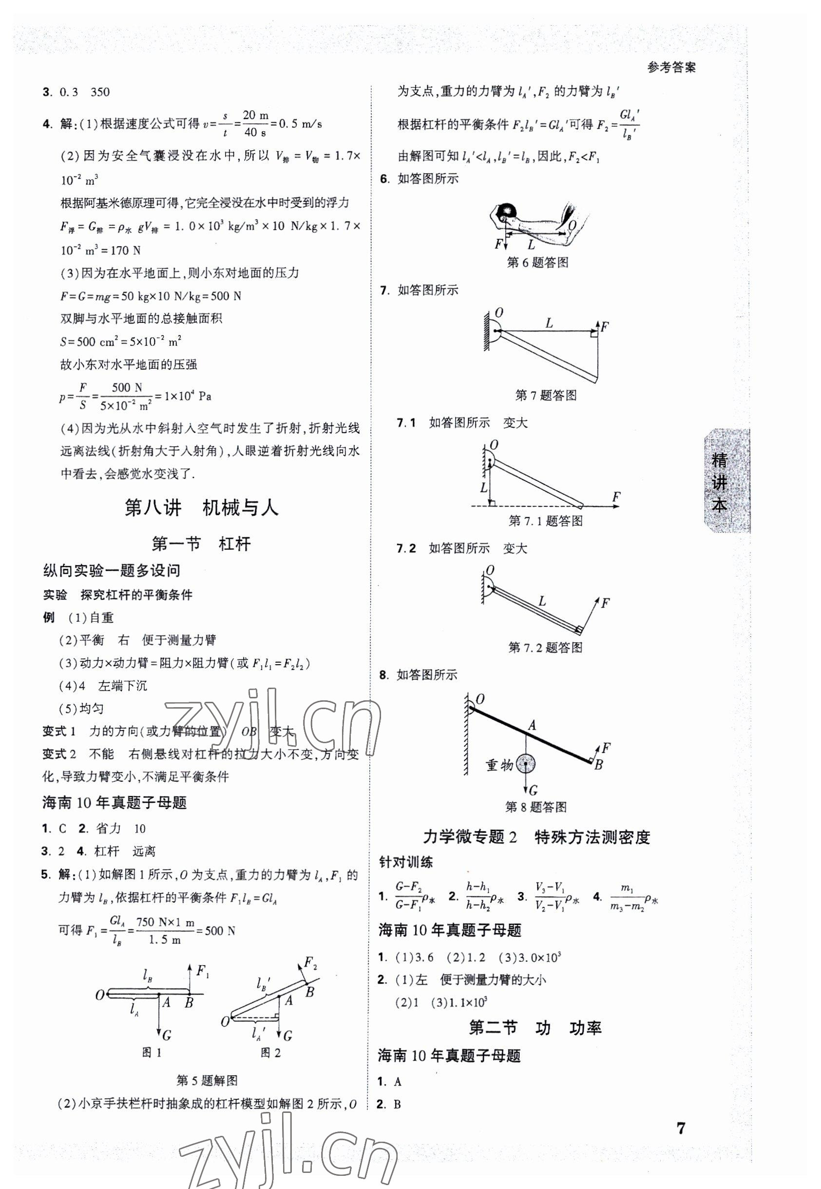 2023年万唯中考试题研究物理海南专版 参考答案第6页