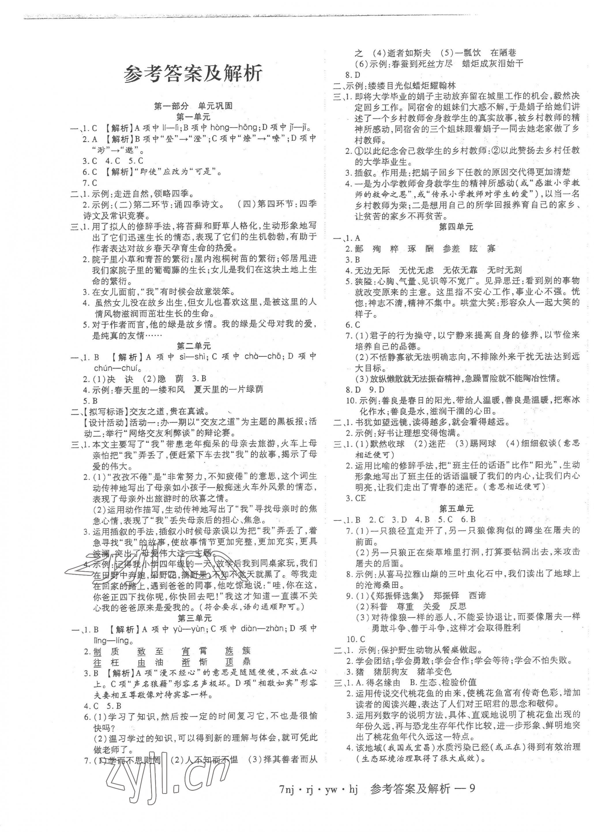 2023年金象教育U计划学期系统复习七年级语文寒假作业人教版 第1页