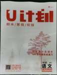 2023年金象教育U計劃學期系統復習七年級語文寒假作業人教版