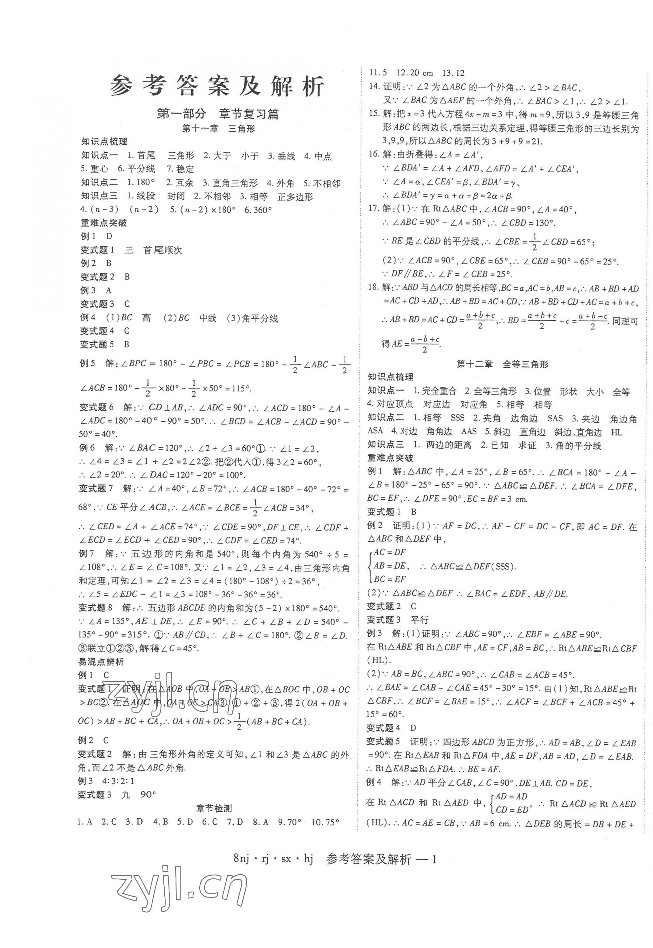 2023年金象教育U計(jì)劃學(xué)期系統(tǒng)復(fù)習(xí)寒假作業(yè)八年級(jí)數(shù)學(xué)人教版 第1頁