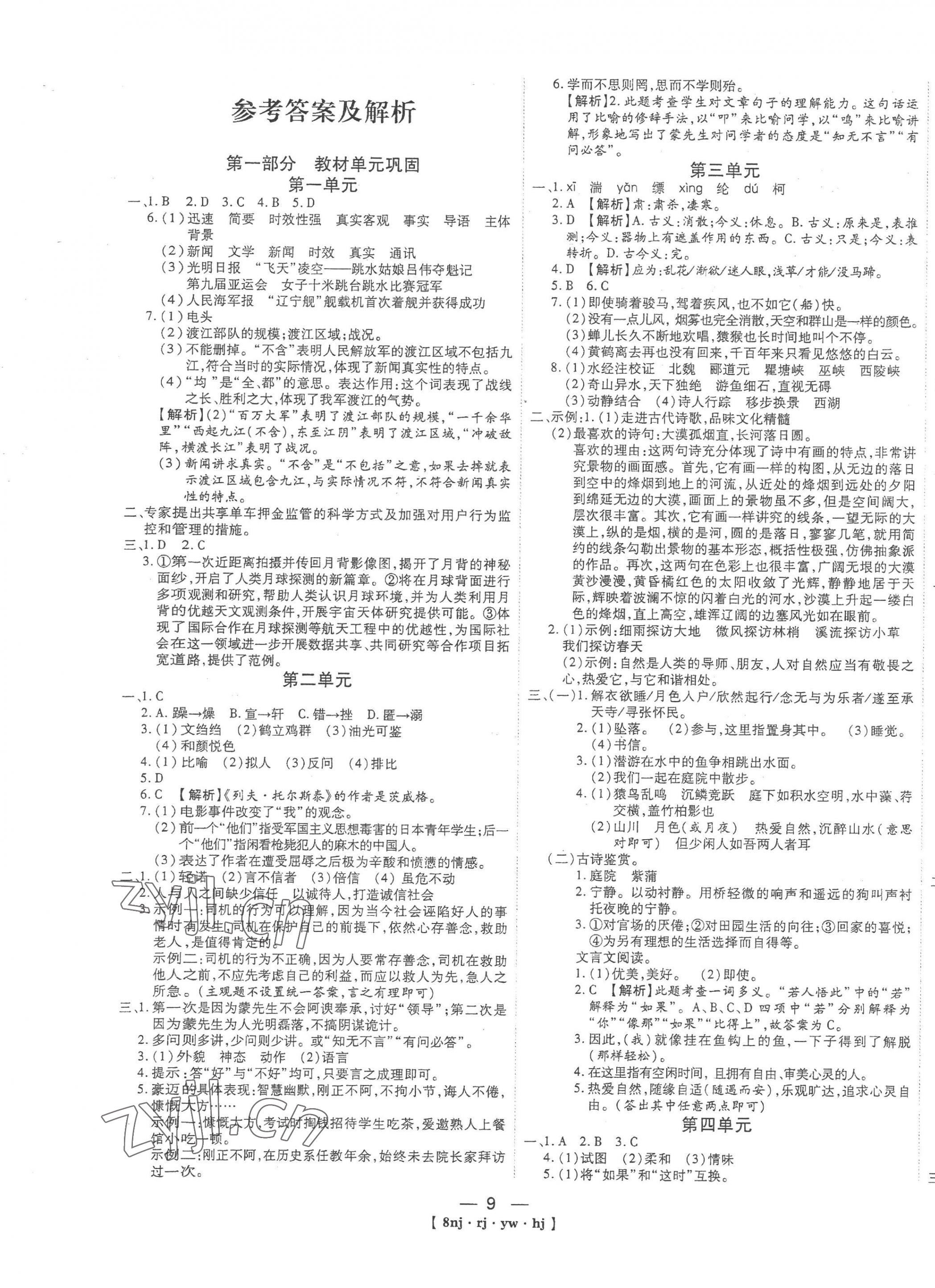 2023年金象教育U计划学期系统复习八年级语文寒假作业人教版 第1页