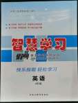 2023年智慧學(xué)習(xí)假期自主學(xué)習(xí)四年級英語