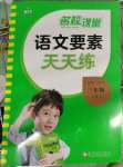 2023年語(yǔ)文要素天天練三年級(jí)下冊(cè)人教版