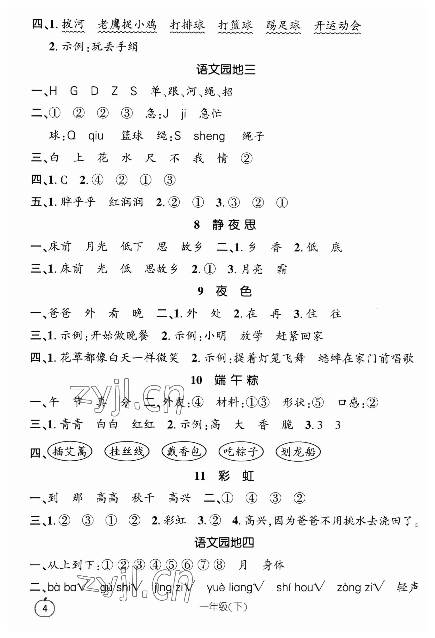 2023年語文要素天天練一年級下冊人教版 參考答案第4頁