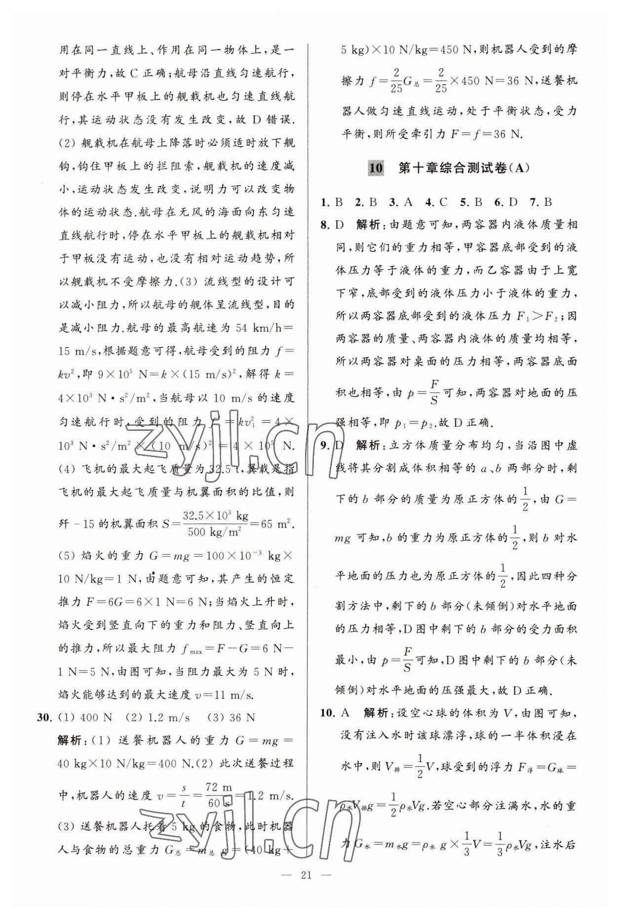 2023年亮點(diǎn)給力大試卷八年級(jí)物理下冊(cè)蘇科版 參考答案第21頁