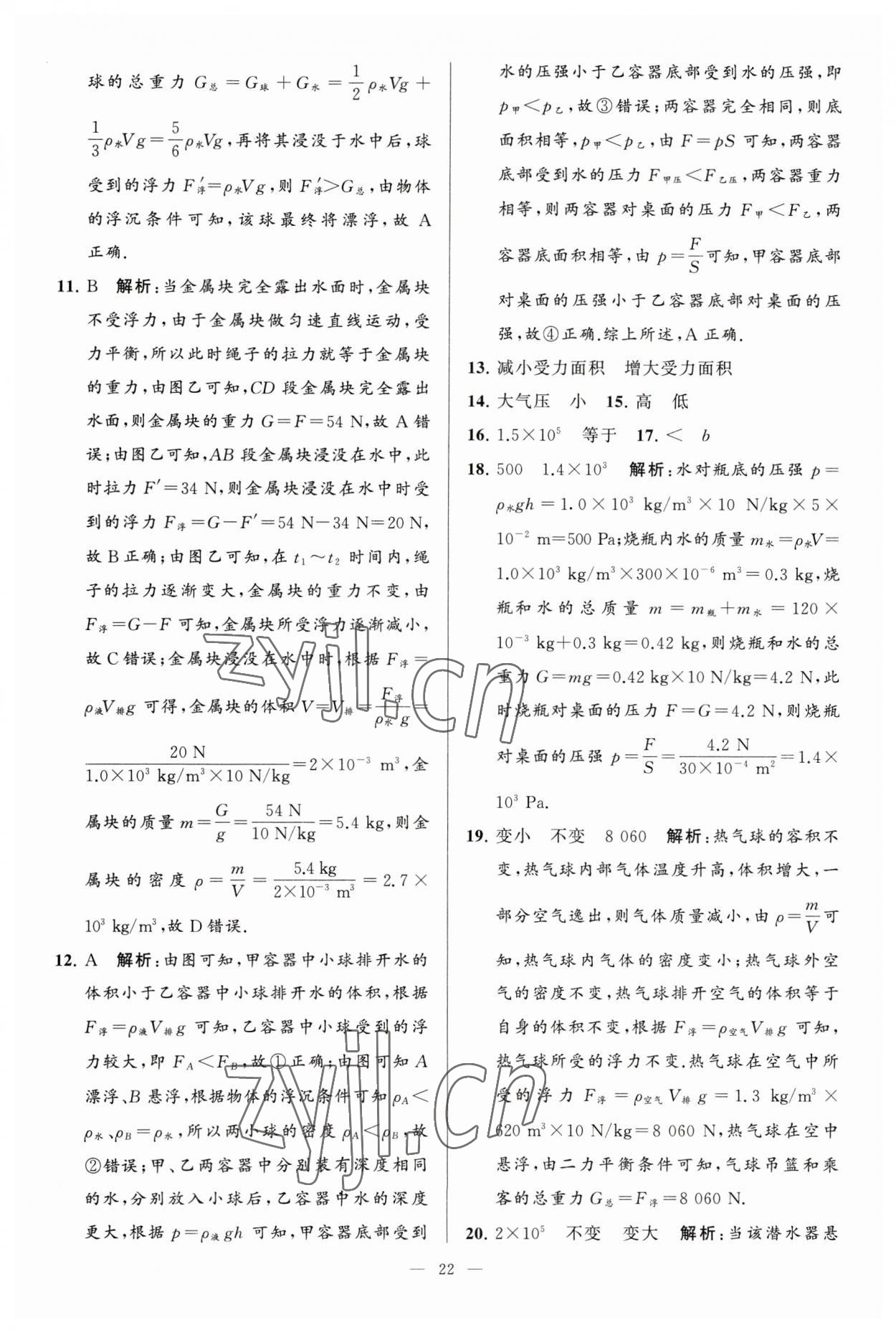 2023年亮點(diǎn)給力大試卷八年級(jí)物理下冊蘇科版 參考答案第22頁