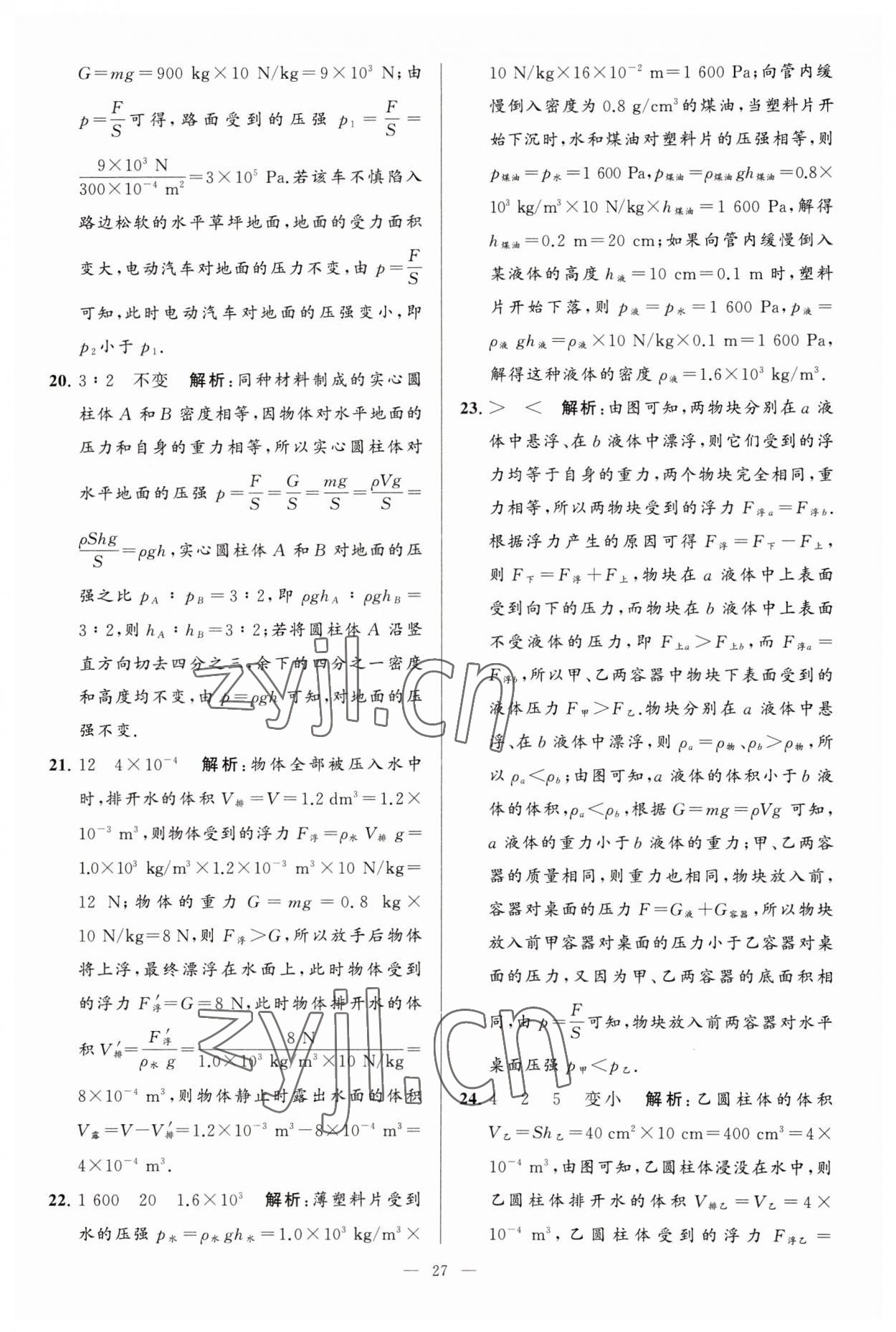 2023年亮點(diǎn)給力大試卷八年級(jí)物理下冊(cè)蘇科版 參考答案第27頁(yè)