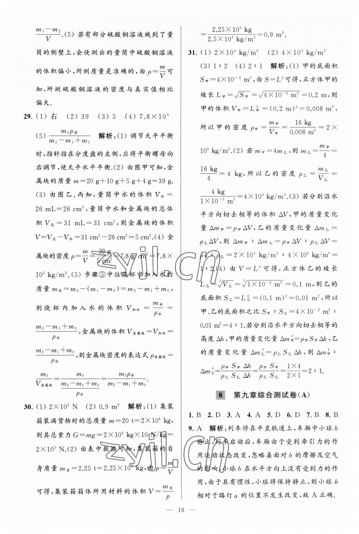 2023年亮點給力大試卷八年級物理下冊蘇科版 參考答案第16頁