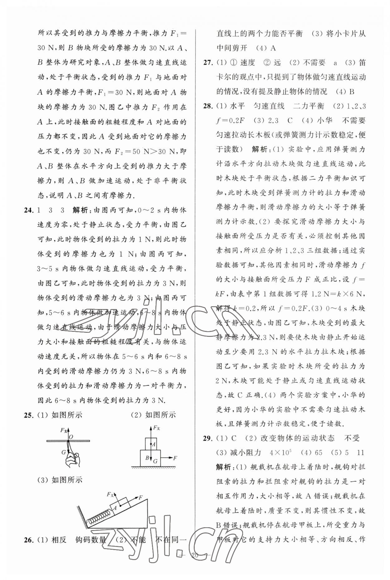 2023年亮點(diǎn)給力大試卷八年級物理下冊蘇科版 參考答案第20頁