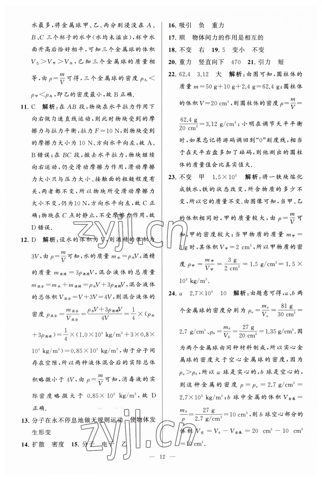 2023年亮點(diǎn)給力大試卷八年級(jí)物理下冊(cè)蘇科版 參考答案第12頁(yè)