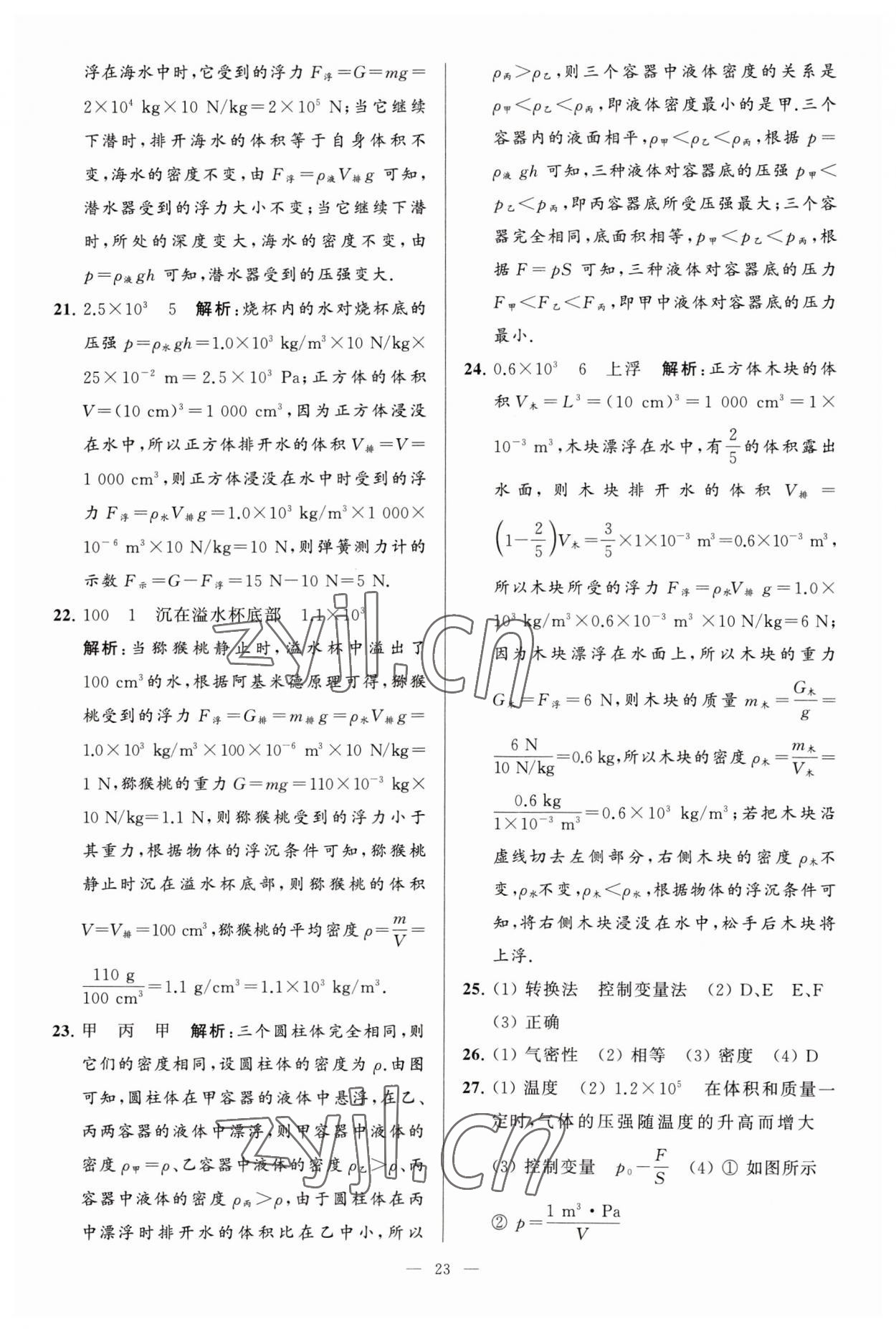 2023年亮點(diǎn)給力大試卷八年級(jí)物理下冊蘇科版 參考答案第23頁