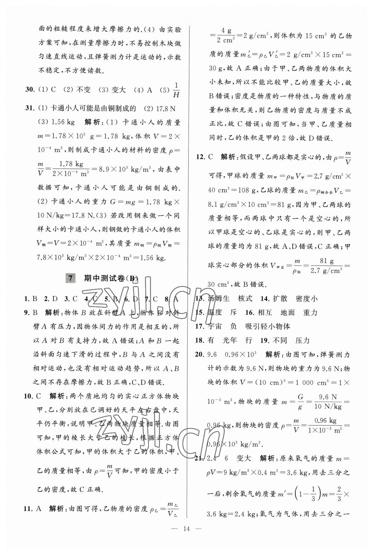 2023年亮點(diǎn)給力大試卷八年級(jí)物理下冊(cè)蘇科版 參考答案第14頁