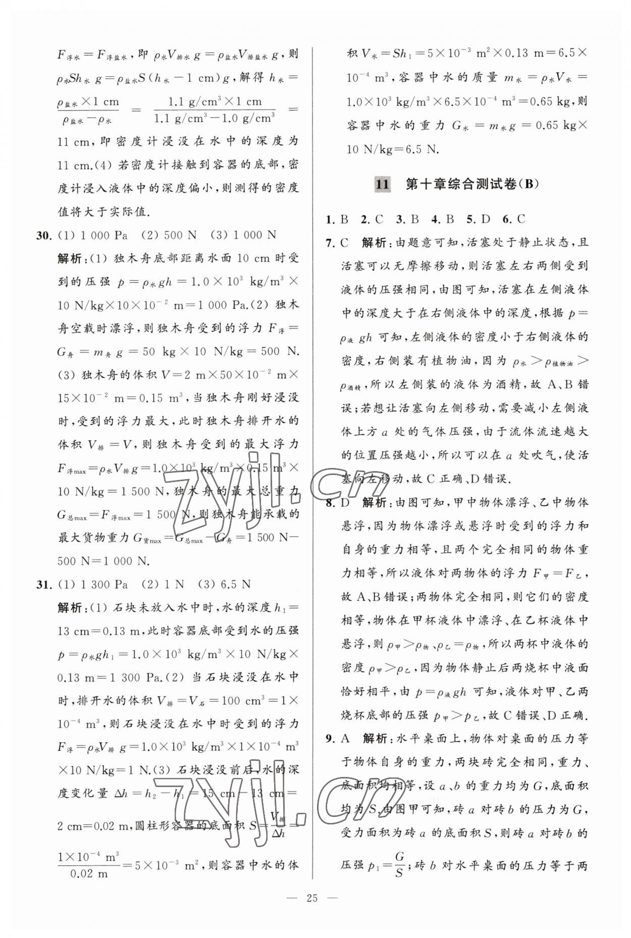 2023年亮點給力大試卷八年級物理下冊蘇科版 參考答案第25頁