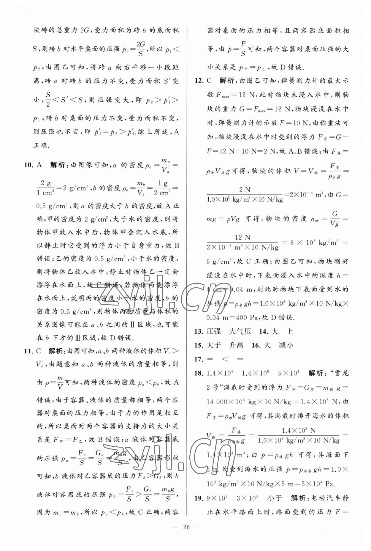 2023年亮點(diǎn)給力大試卷八年級(jí)物理下冊(cè)蘇科版 參考答案第26頁(yè)