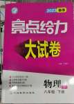 2023年亮點給力大試卷八年級物理下冊蘇科版