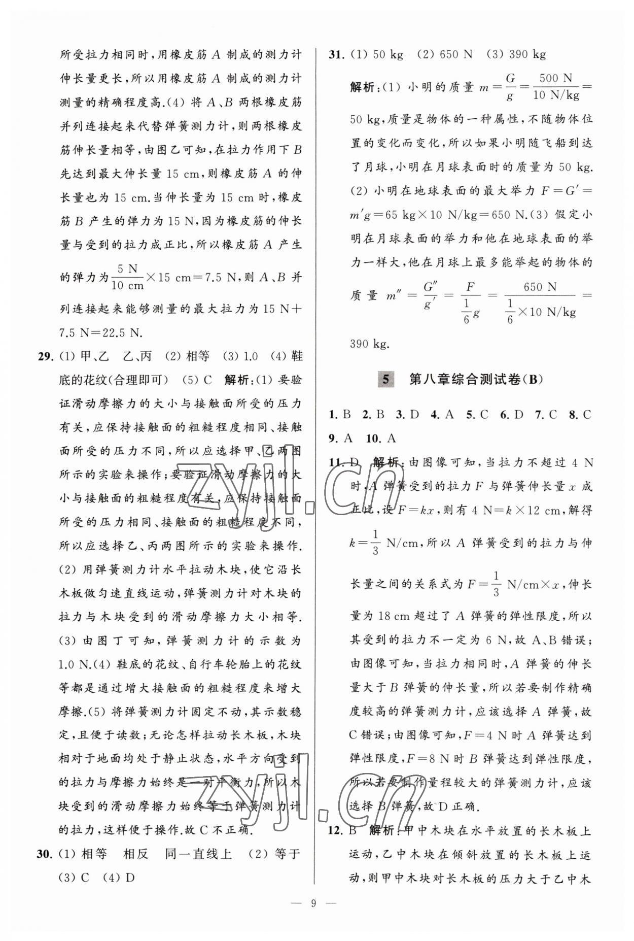 2023年亮點給力大試卷八年級物理下冊蘇科版 參考答案第9頁