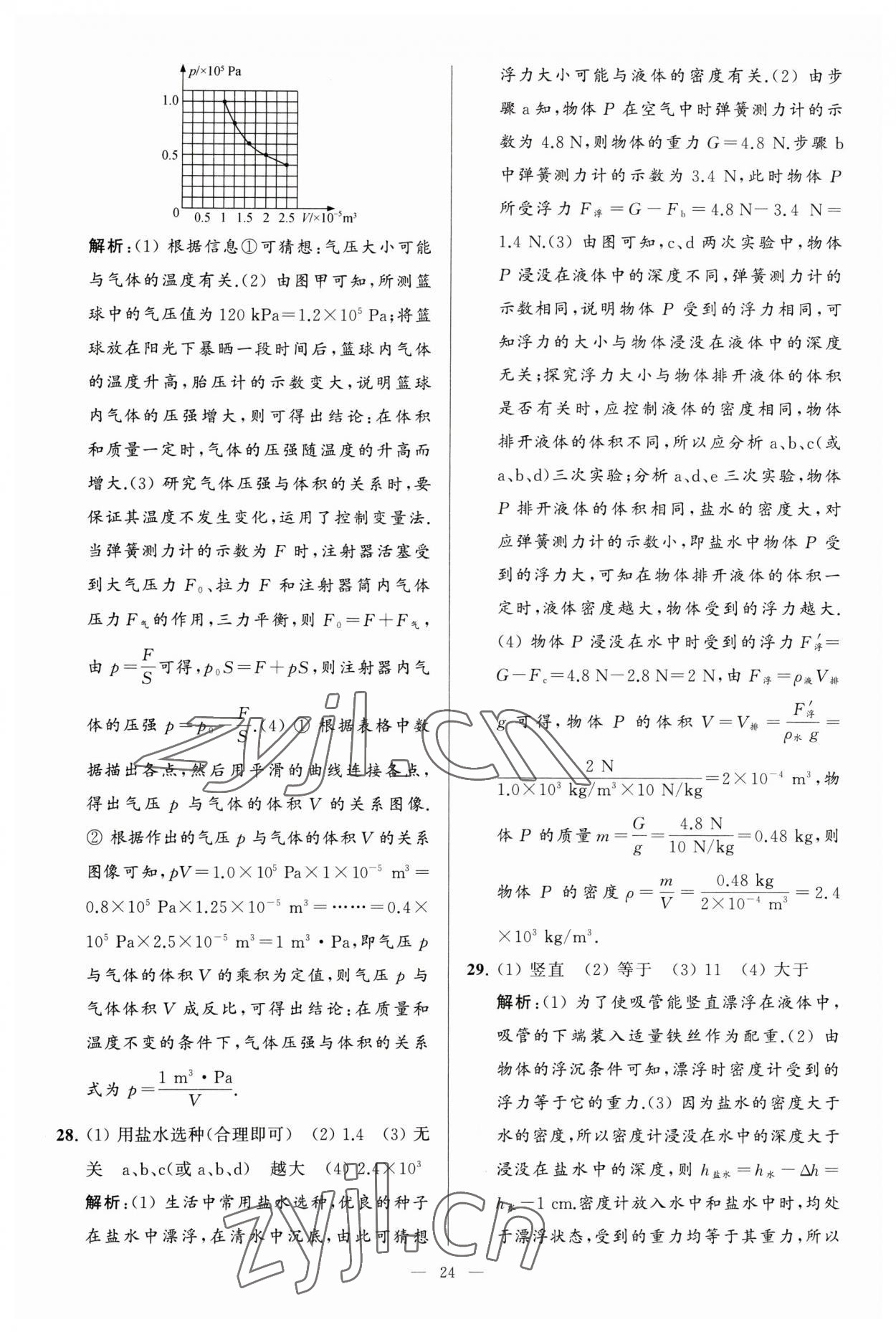 2023年亮點(diǎn)給力大試卷八年級(jí)物理下冊蘇科版 參考答案第24頁