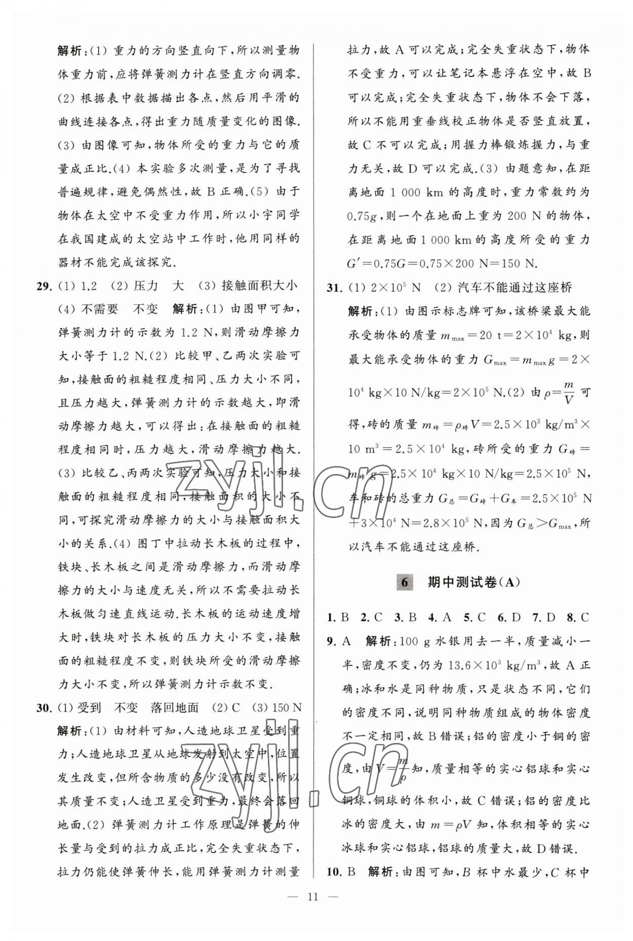 2023年亮點給力大試卷八年級物理下冊蘇科版 參考答案第11頁