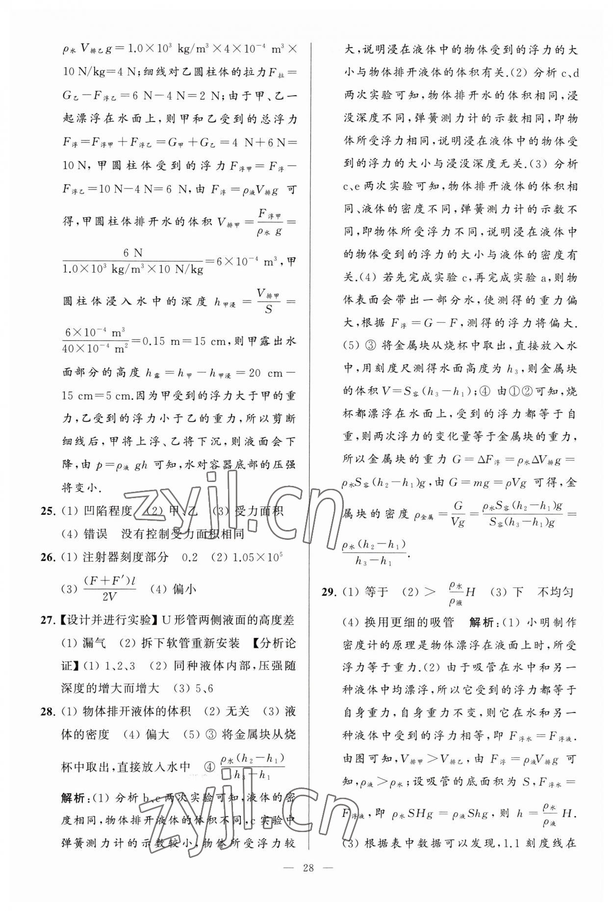 2023年亮點(diǎn)給力大試卷八年級物理下冊蘇科版 參考答案第28頁