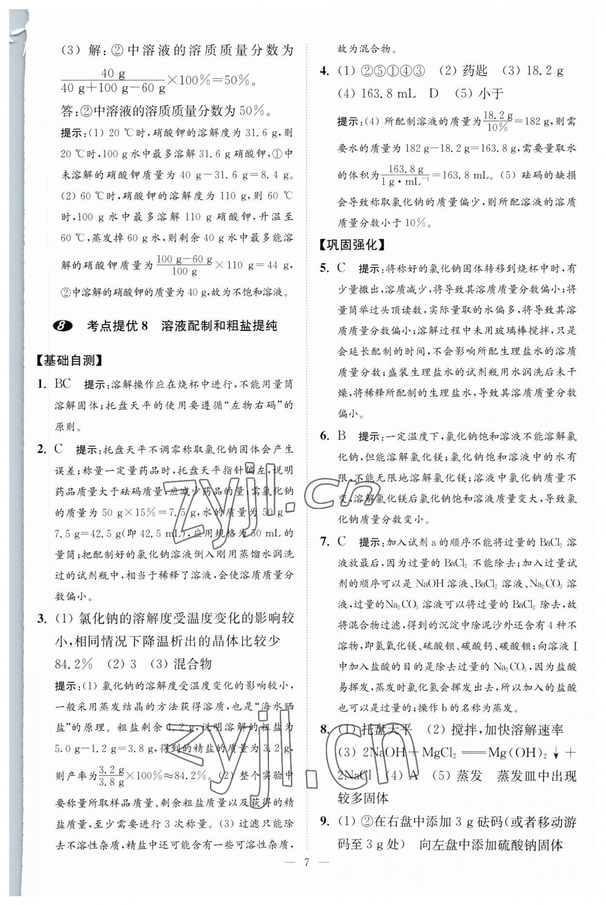 2023年中考化学小题狂做提优版 第7页