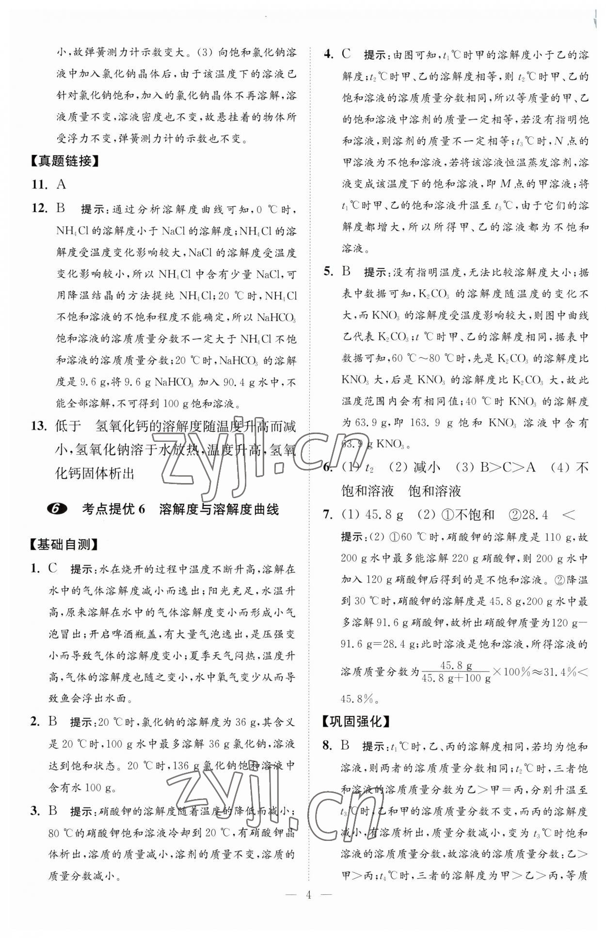 2023年中考化学小题狂做提优版 第4页