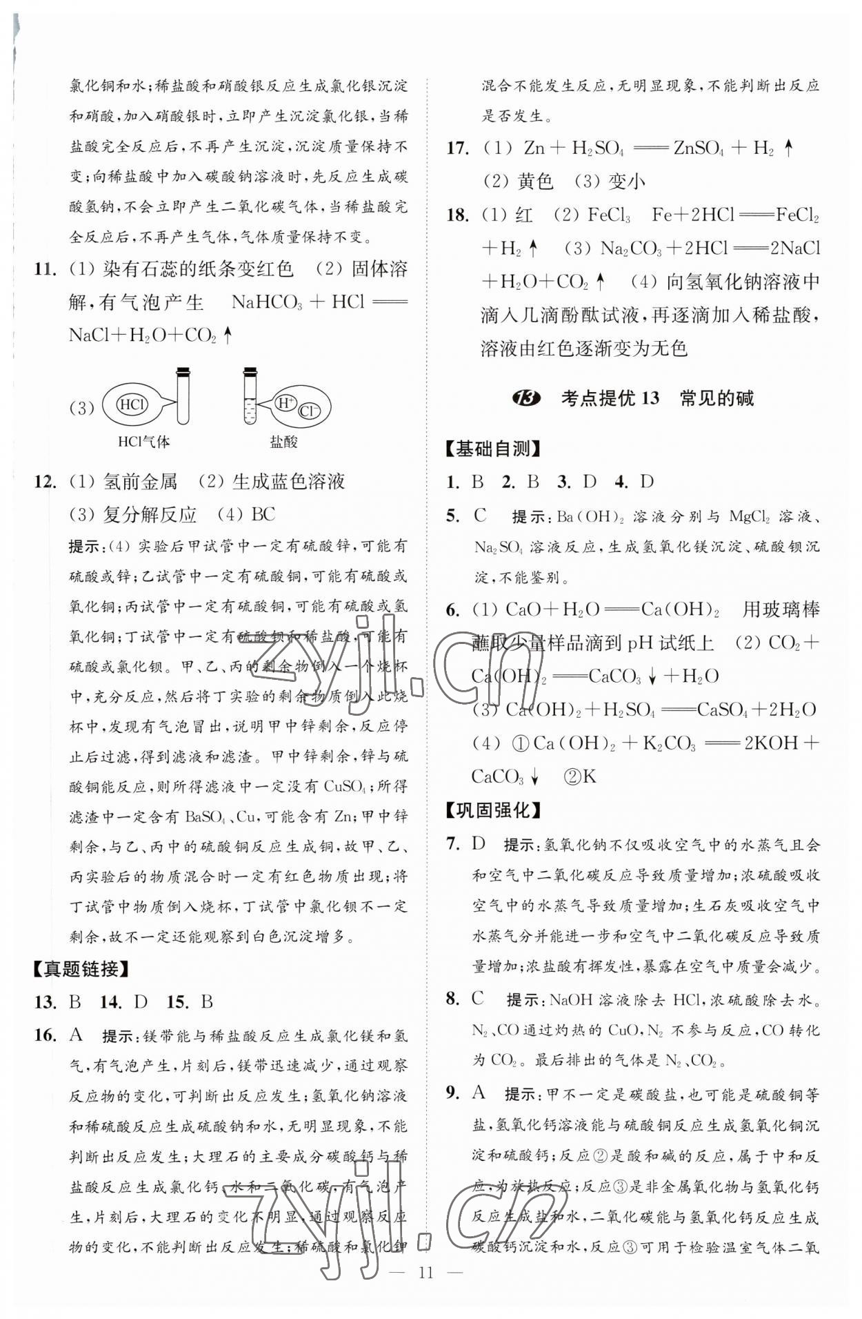 2023年中考化学小题狂做提优版 第11页