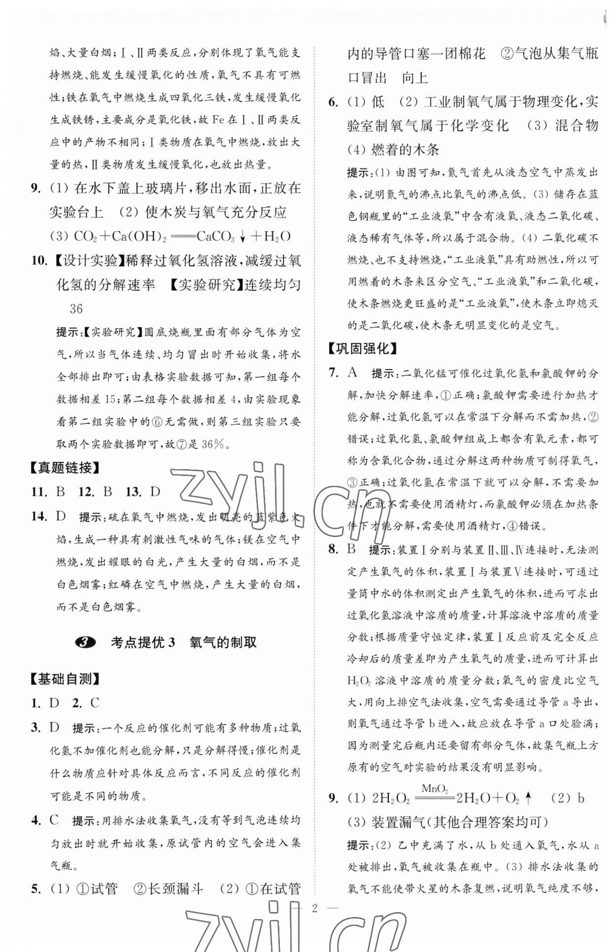 2023年中考化学小题狂做提优版 第2页