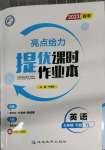 2023年亮點給力提優(yōu)課時作業(yè)本七年級英語下冊譯林版