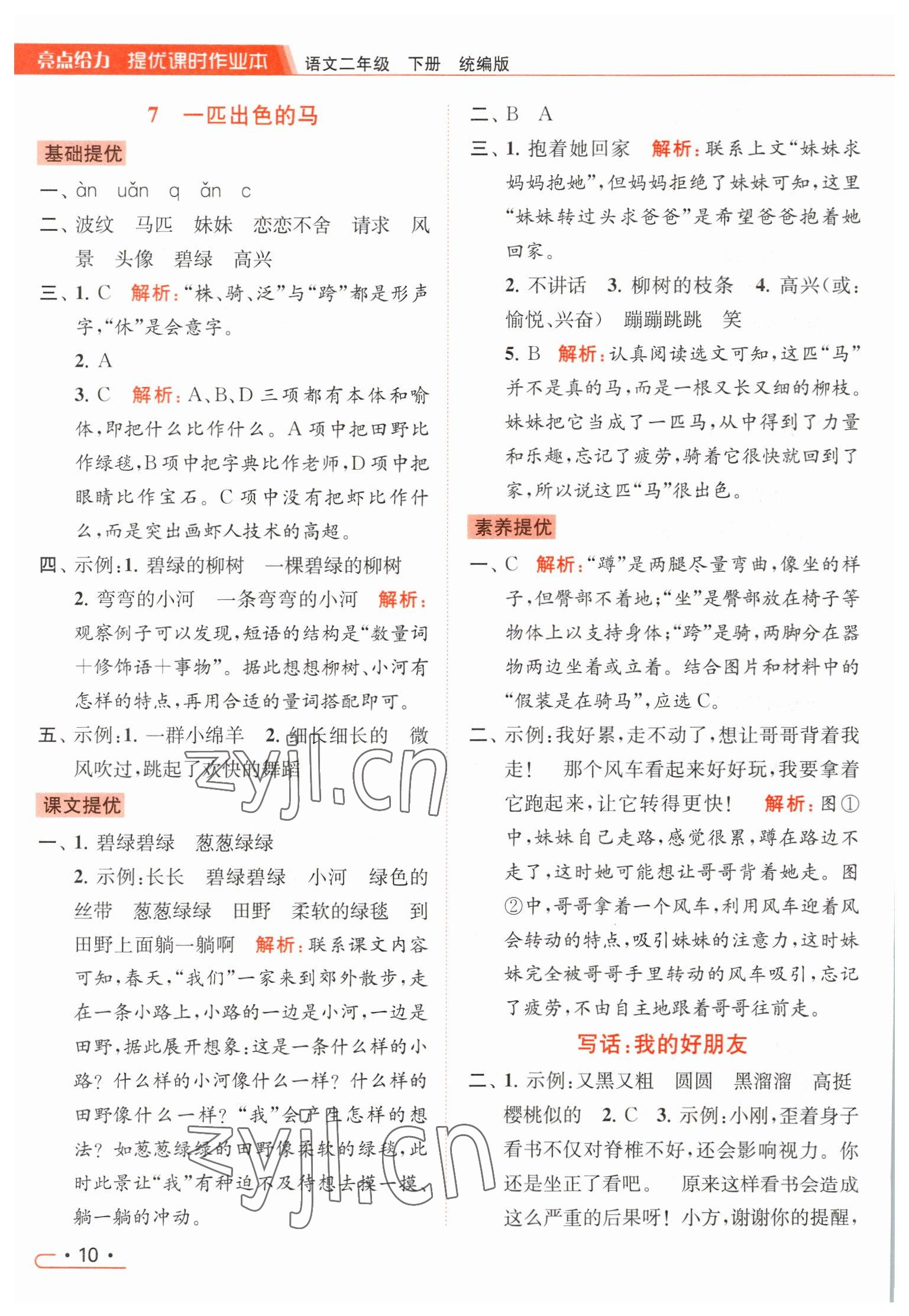 2023年亮点给力提优课时作业本二年级语文下册统编版 参考答案第10页