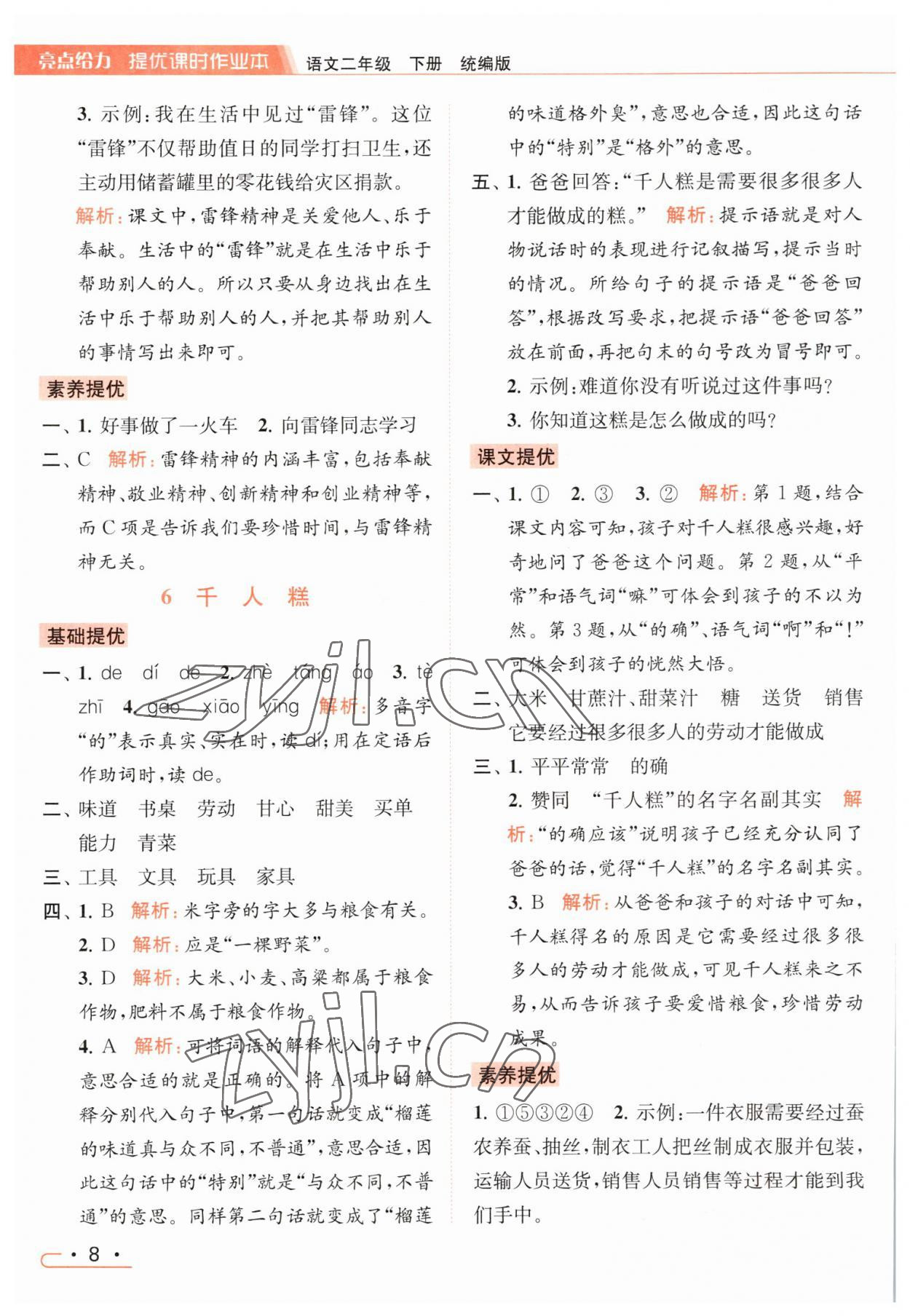 2023年亮點(diǎn)給力提優(yōu)課時(shí)作業(yè)本二年級(jí)語(yǔ)文下冊(cè)統(tǒng)編版 參考答案第8頁(yè)