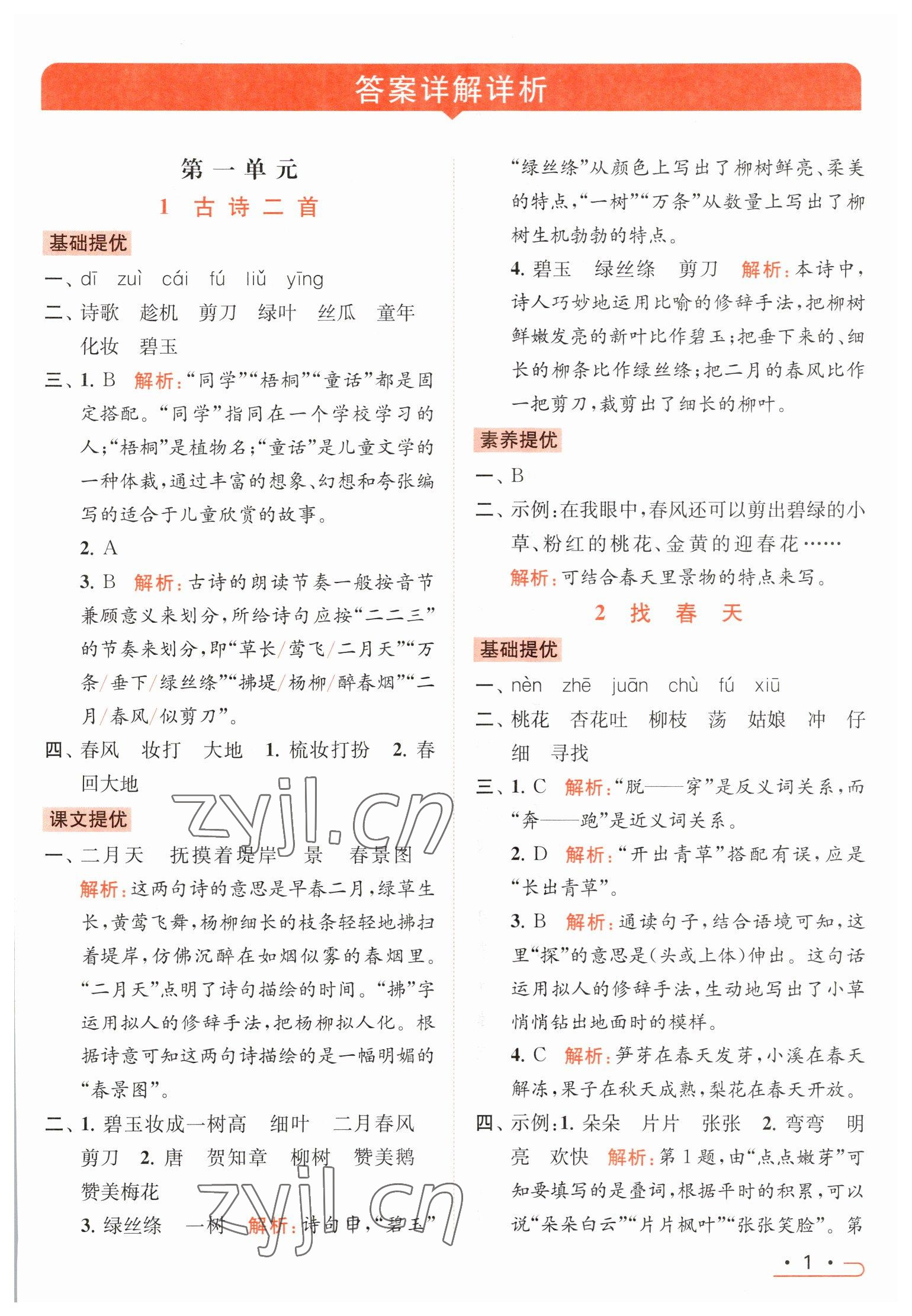 2023年亮點給力提優(yōu)課時作業(yè)本二年級語文下冊統(tǒng)編版 參考答案第1頁