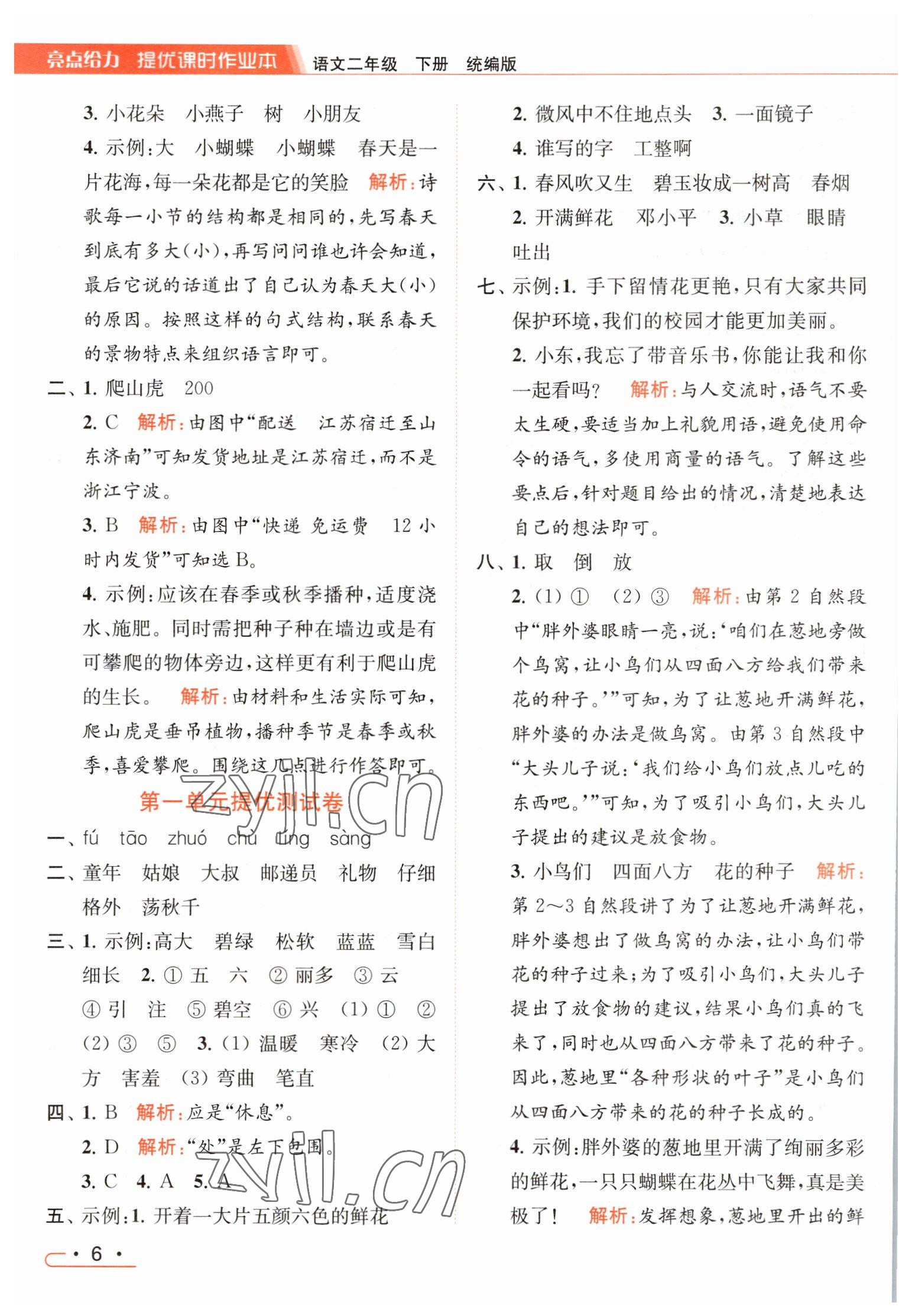 2023年亮點(diǎn)給力提優(yōu)課時(shí)作業(yè)本二年級語文下冊統(tǒng)編版 參考答案第6頁