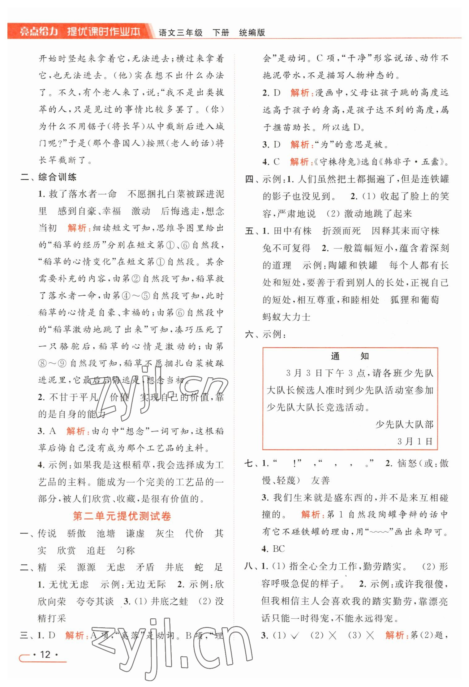 2023年亮点给力提优课时作业本三年级语文下册统编版 参考答案第12页