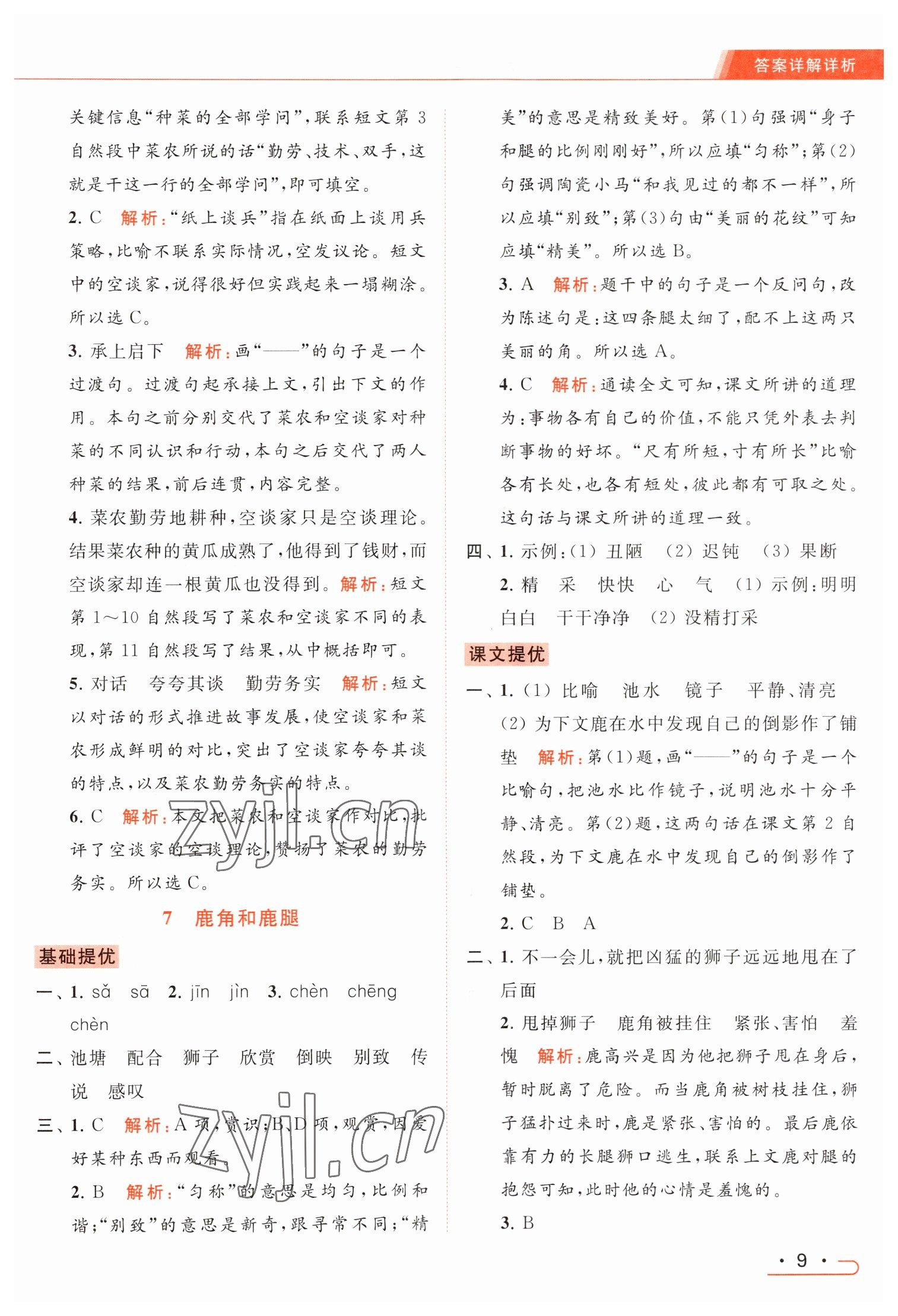 2023年亮點(diǎn)給力提優(yōu)課時(shí)作業(yè)本三年級(jí)語文下冊(cè)統(tǒng)編版 參考答案第9頁